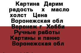 Картина “Дарим радость“ 30х40 масло холст › Цена ­ 2 000 - Воронежская обл., Воронеж г. Хобби. Ручные работы » Картины и панно   . Воронежская обл.